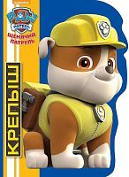 Книга Проф-Пресс Щенячий патруль Крепыш (вырубка)