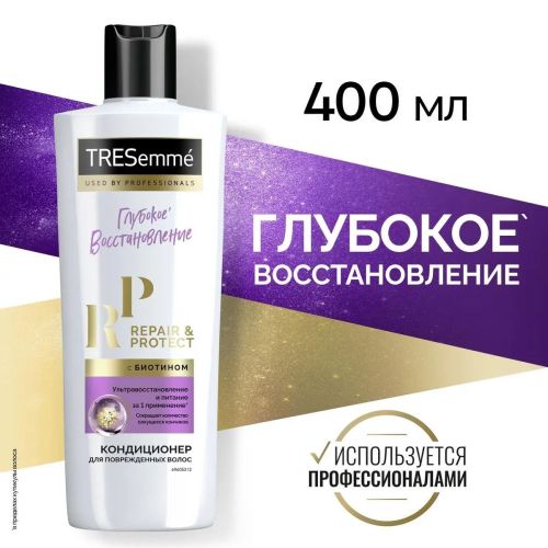 Кондиционер Tresemme Восстанавливающий Repair & Protect 400мл