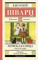 Книга АСТ Школьное чтение Первоклассница. Рассказы Шварц Е.Л