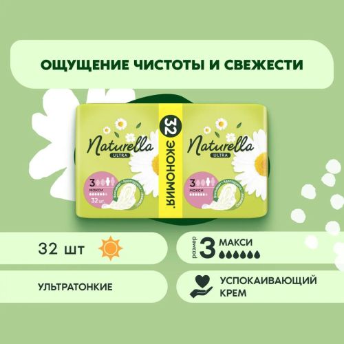 naturella ultra maxi quadro прокладки женские ромашка 32шт Naturella Ultra Maxi Quadro Прокладки женские Ромашка 32шт