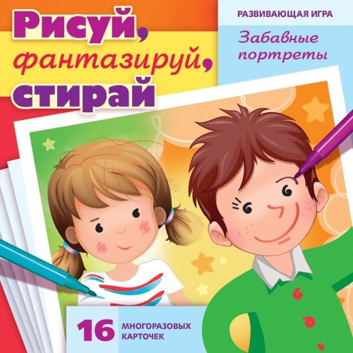 Игра развивающая Рисуй, фантазируй, стирай. Забавные портреты