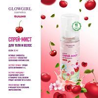 Glowgirl. Ароматный спрей-мист с блестками для тела и волос детский розовая Вишня, 125мл. ЭКО продукт