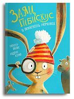 Омега Книга Заяц Гибискус и похититель морковки Якобс Г., Кёниг А