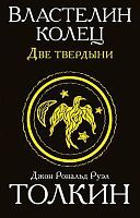 Книга АСТ Властелин колец. Две твердыни Джон Р.Р. Толкин