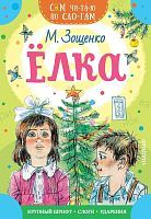 Книжка Елка