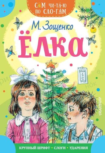 Книжка Елка