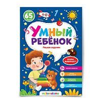 Книга Malamalama Умный ребенок Решаю задачки