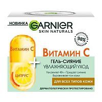 Гель-сияние для лица GARNIER Skin Naturals Витамин С 50мл