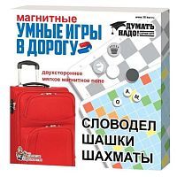 НИ Умные игры в дорогу магнитные Словодел, шашки, шахматы