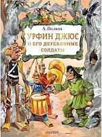 Книга АСТ Урфин Джюс и его деревянные солдаты А. Волков