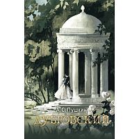 Книга Русский фандом Дубровский Пушкин А.С