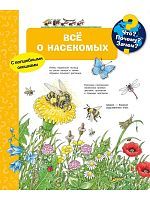 Книга Омега Что? Почему? Зачем? Всё о насекомых, с волшебными окошками