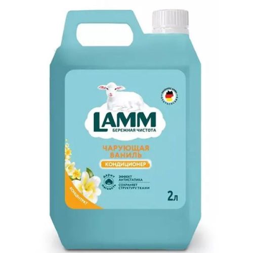 lamm кондиционер для белья чарующая ваниль 2000мл LAMM Кондиционер для белья Чарующая ваниль 2000мл