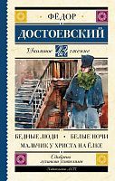 Книга АСТ Школьное чтение Бедные люди. Белые ночи. Мальчик у Христа на ёлке Достоевский Ф.М
