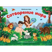 Книга Malamalama Библейские истории. Сотворение мира