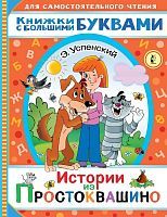 Успенский Э.Н. "Истории из Простоквашино"