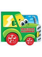 Книжка с колёсиками Полезные машинки