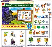 Игра настольная. Готов ли ребенок к школе. Мир вокруг нас