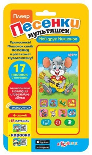 Интерактивная развивающая игрушка Азбукварик Плеер Песенки мультяшек "Мой друг Мышонок", желтый