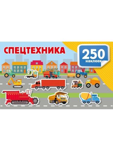 Книга АСТ Альбом 250 наклеек Спецтехника