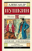 Книга АСТ Школьное чтение Дубровский. Повести Белкина Пушкин А.С