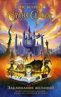 Книга АСТ Страна Сказок. Заклинание желаний. Иллюстрированное издание Колфер К