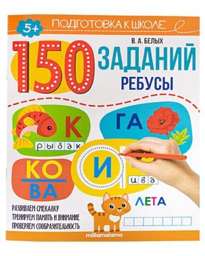 Книга Malamalama Подготовка к школе 150 заданий. Ребусы