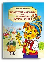 Омега Книга Золотой ключик, или Приключения Буратино Толстой А.Н