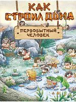 Книга АСТ Как строил дома первобытный человек