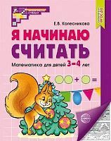 Рабочая тетрадь СФЕРА Я начинаю считать. Математика для детей 3-4 лет, ч/б печать, Соответствует ФГОС ДО