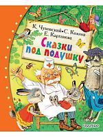 Книга АСТ Любимые сказки:Сказки под подушку