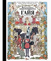 Книга Девять необычайных жизней принцессы. Гайя