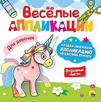 Книжка Весёлые аппликации с цветной бумагой для девочек