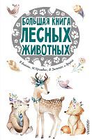 Книга АСТ 25 сказок и рассказов Большая книга лесных животных