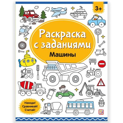 раскраски malamalama машины, с заданиями Раскраски Malamalama Машины, с заданиями
