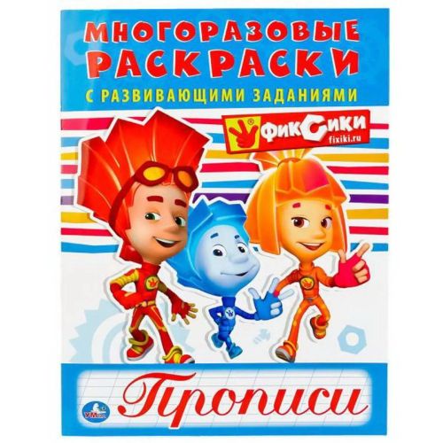 Раскраска УМка Фиксики (многоразовые раскраски с прописями)