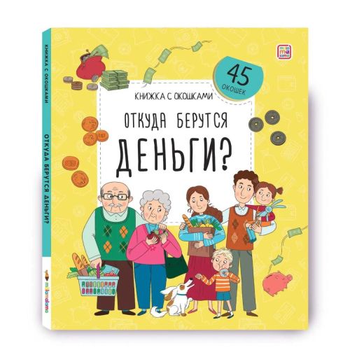 malamalama книжка с окошками откуда берутся деньги? Malamalama Книжка с окошками Откуда берутся деньги?