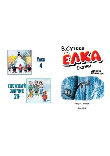 Издательство АСТ Книга Детские комиксы Ёлка. Сказки фото 6