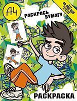 Книжка-раскраска Влад А4 раскрась Бумагу