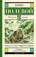 Книга АСТ Школьное чтение Повесть о настоящем человеке Полевой Б.Н