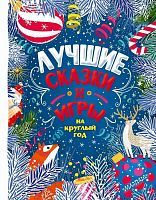 Книга АСТ Лучшие сказки и игры на круглый год