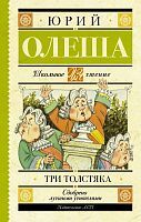Книга АСТ Школьное чтение Три толстяка Олеша Ю.К