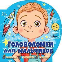 Книжка Головоломки для мальчиков