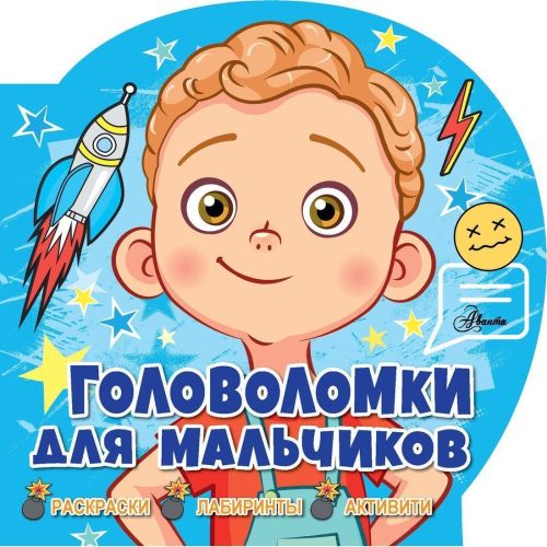 Книжка Головоломки для мальчиков