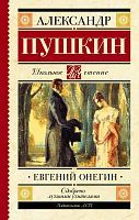 Книга АСТ Школьное чтение Евгений Онегин Пушкин А.С
