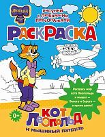 Книга АСТ Кот Леопольд и его друзья Кот Леопольд и мышиный патруль. Раскраска