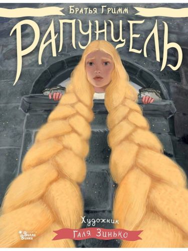 Книга АСТ Рапунцель Иллюстрации Гали Зинько
