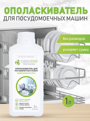 clean home ополаскиватель для посудомоечных машин 1л CLEAN HOME Ополаскиватель для посудомоечных машин 1л
