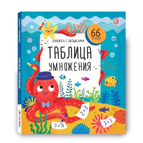 malamalama книжка с окошками таблица умножения Malamalama Книжка с окошками Таблица умножения