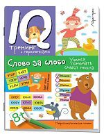 Нейропсихологическое чтение. Слово за слово. Учимся понимать смысл текста